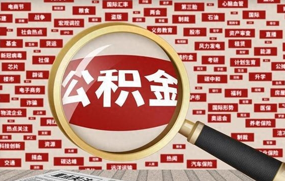 龙口离职状态提取公积金流程（离职怎么提取公积金?）