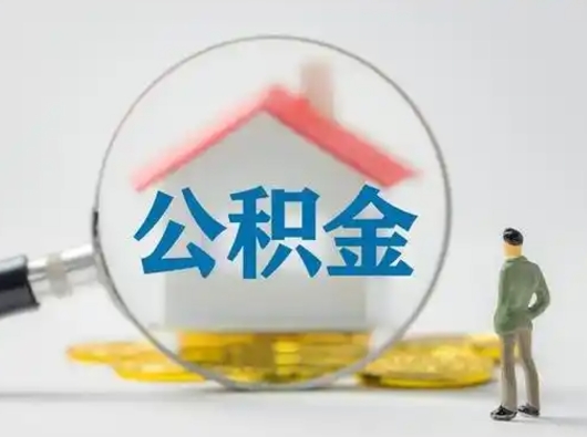 龙口吉安住房公积金怎么提取（吉安市住房公积金）